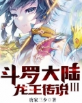鬥羅大陸III龍王傳說