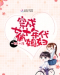 穿成七十年代俏媳婦