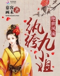 絕世風流：纨绔九小姐