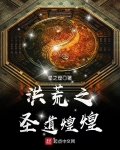 洪荒之聖道煌煌