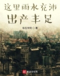 這裡雨水充沛，出産豐足