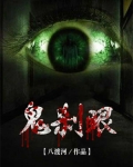 鬼刹眼