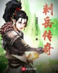 刺嶽傳奇