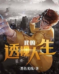 我的透視人生