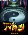 十殿閻羅之八陣圖