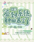 我靠簽到系統種田暴富了