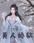 快穿之美人嬌軟