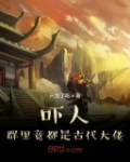 吓人，群裡竟都是古代大佬