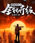 絕地求生之全能升級