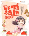 郓城法醫打包走