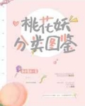 桃花妖分類圖鑒