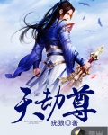 天劫尊