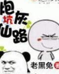 炮灰坑仙路