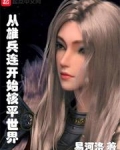 從雄兵連開始核平世界