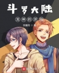 鬥羅大陸龍神的遊戲