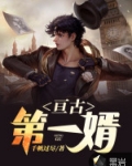亘古第一婿