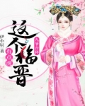 九爺吉祥：這個福晉有點虎