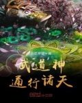武道神通行諸天