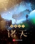 我演化了諸天