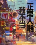 我不當正常人啦