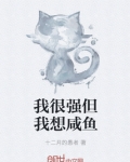 我很強但我想鹹魚