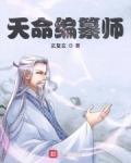 天命編纂師