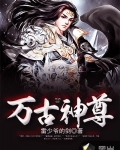 萬古神尊