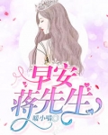早安，蔣先生