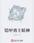 铠甲勇士妖神