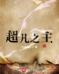 超凡之主