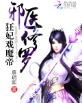 邪妃戲魔帝