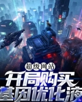 超級網站：開局購買基因優化液