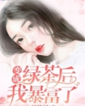 變成綠茶後我暴富了