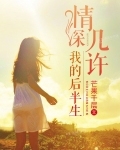 情深幾許，我的後半生