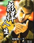 彪悍人生