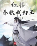紅樓春秋我為王