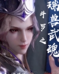 鬥羅之瑞獸武魂
