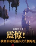 震驚！我修仙秘密被孫女直播曝光