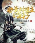 當武林盟主的日子