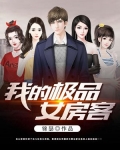我的極品女房客