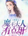 快穿之魔王大人有點甜