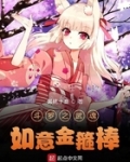 鬥羅之武魂如意金箍棒