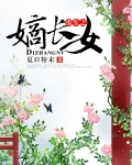 重生之嫡長女