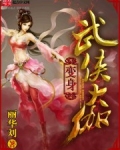 變身武俠大伽