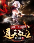 洪荒：開局震驚了通天教主