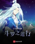 鬥羅之道行