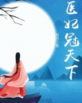 醫妃冠天下