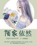 陌家依然