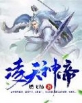 淩天神帝