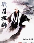 峨眉祖師